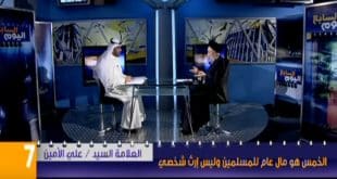 الامين | اليوم السابع - تلفزيون الوطن - العلامة السيد علي الأمين - الاستاذ أحمد محمد الفهد