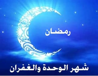 رمضان شهر الوحدة والغفران