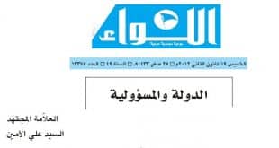الدّولة والمسؤوليّة - العلامة المجتهد السيد علي الأمين - جريدة اللواء
