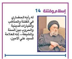 جريدة الجريدة الكويتية في حوار مع العلاّمة السيد علي الأمين: القرآن والسنّة والتّصدّي للفتنة