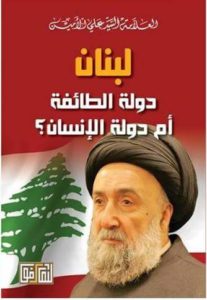 لبنان دولة الطائفة أم دولة الإنست
