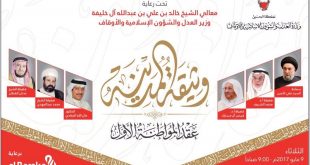 الامين | برعاية وزير العدل انطلاق فعاليات «وثيقة المدينة: عقد المواطنة الأول- مملكة البحرين