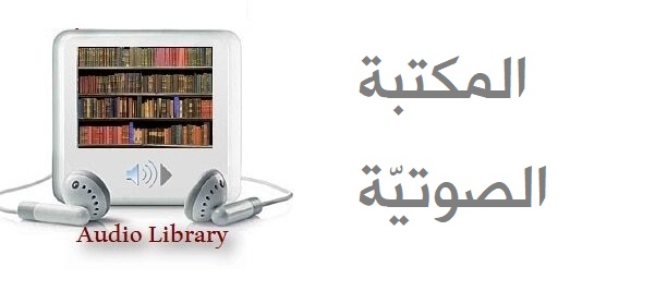 المكتبة الصوتية Audio Library الأمين | موقع المرجع الديني السيد علي الأمين ، لبنان