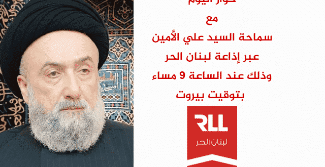 اذاعة لبنان الحر - السيد علي اﻷمين